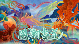 国潮插画