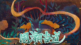 国潮插画