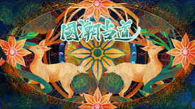 国潮插画