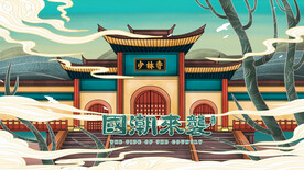 国潮插画