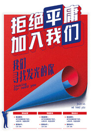 招聘海报招募精英牛人