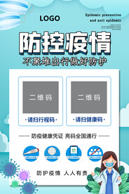 防控疫情