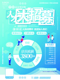 招聘海报