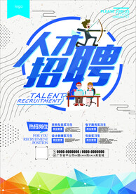 招聘海报