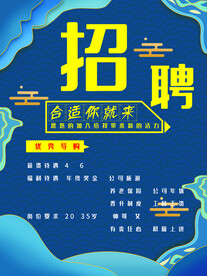招聘海报