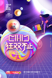 2021双十一海报