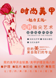 美甲海报