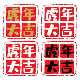 虎年大吉印章