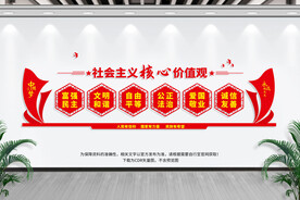 社会主义核心价值观