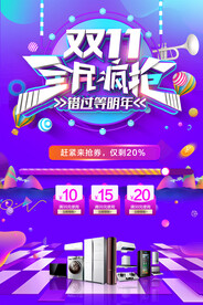 紫色双十一全民疯抢电器促销海报