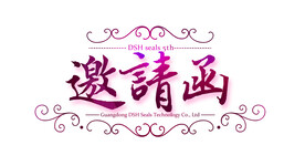 邀请函