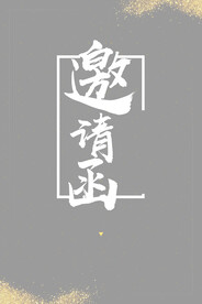 邀请函