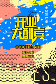 开业大酬宾