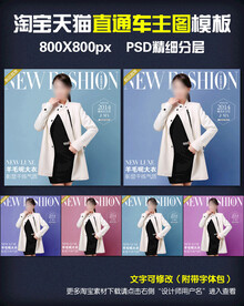 淘宝天猫女装直通车主图模板