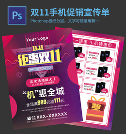 双11手机宣传单
