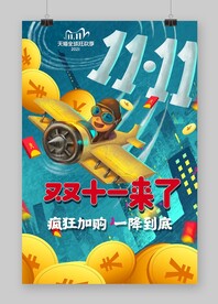 双11来了海报