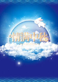 中秋海报