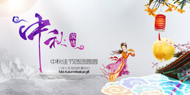 中秋海报