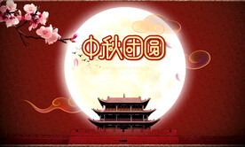 中秋海报