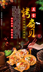 烤扇贝