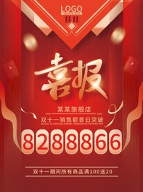 双十一喜报