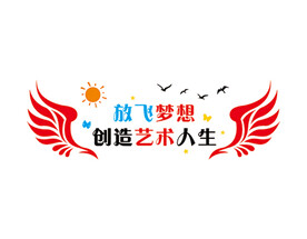 放飞梦想创造艺术人生