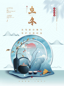 简约立冬节气宣传海报