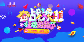 决战双十一狂欢购物节促销活动展
