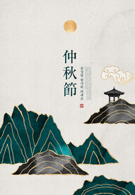 中秋节海报