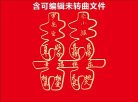 中式婚礼喜字囍