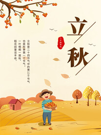 立秋