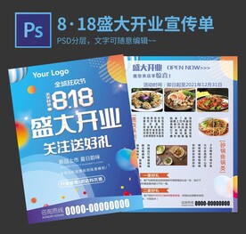 8·18盛大开业宣传单