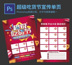 超级吃货节宣传单