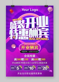 盛装开业 特惠酬宾