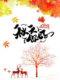 你好秋天