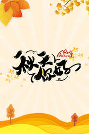 你好秋天