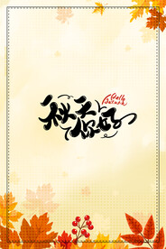你好秋天