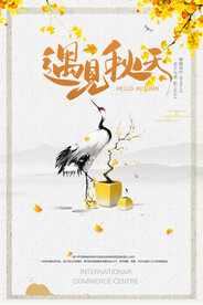 遇见秋天