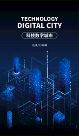 科技数字城市