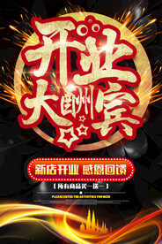 盛大开业海报