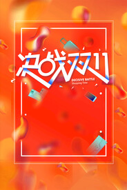 双十一