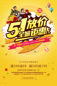 51放价劳动节促销海报