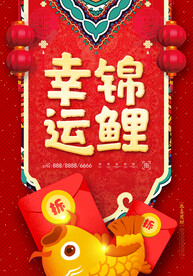 幸运锦鲤海报