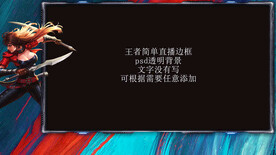 直播边框模板王者直播间优美化图
