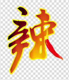 辣椒 