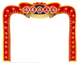 情迷夜上海拱门