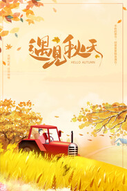 遇见秋天