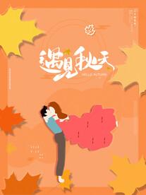遇见秋天