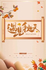 遇见秋天