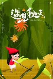遇见秋天